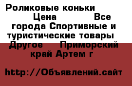 Роликовые коньки X180 ABEC3 › Цена ­ 1 700 - Все города Спортивные и туристические товары » Другое   . Приморский край,Артем г.